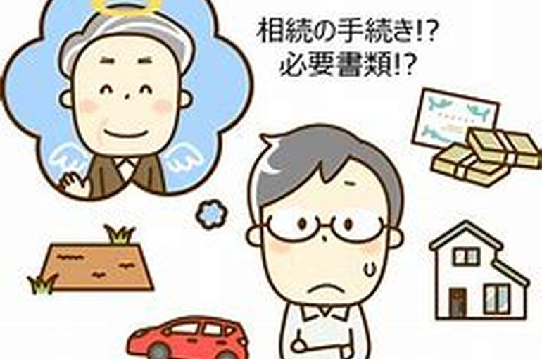相続手続　必要書類　イラスト