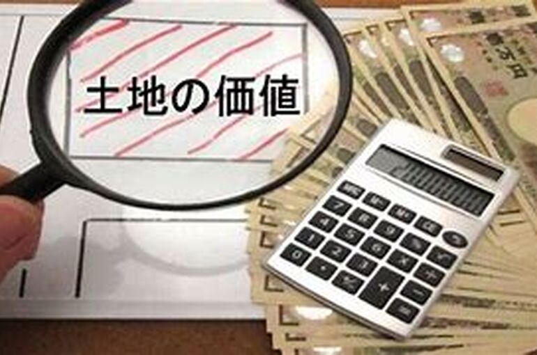 土地の評価