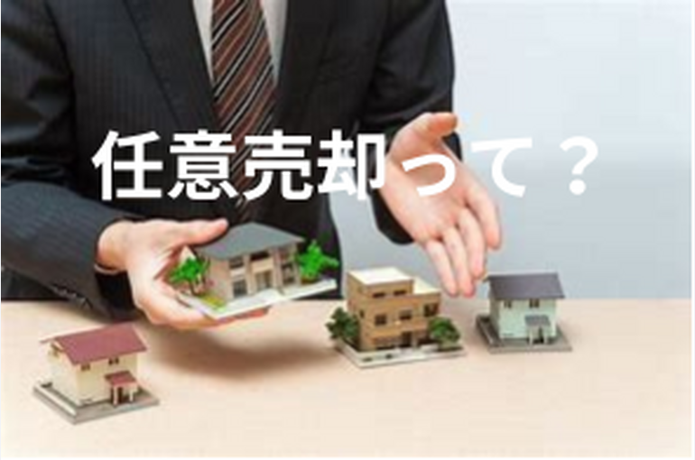 任意売却って？
