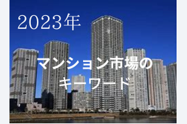 マンション市場のキーワード　画像