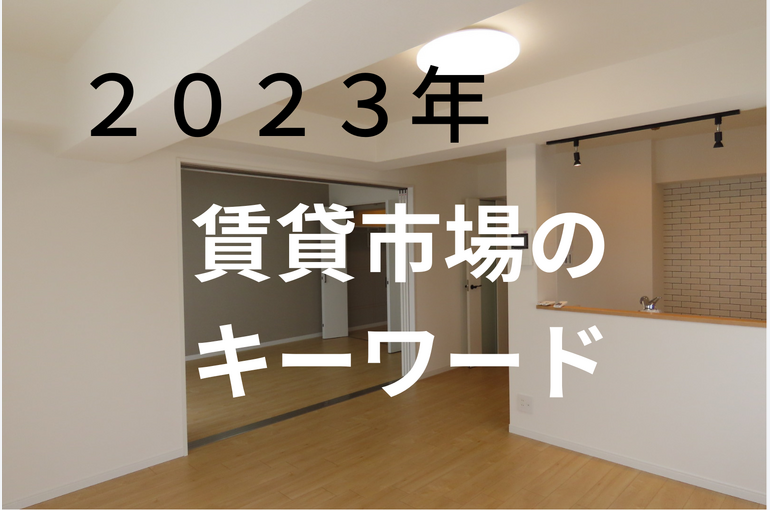 賃貸市場のキーワード