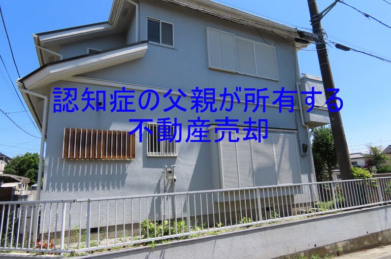 認知症の父親が所有する不動産売却