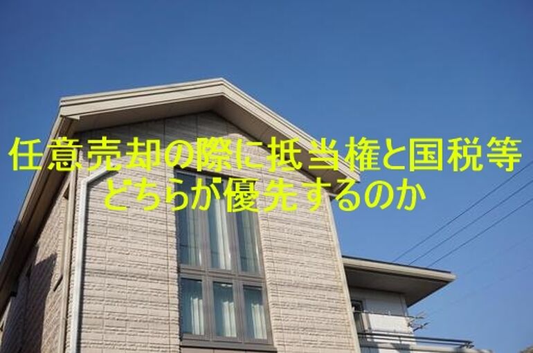 抵当権国税との優劣