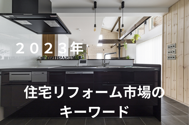 住宅リフォーム市場のキーワード