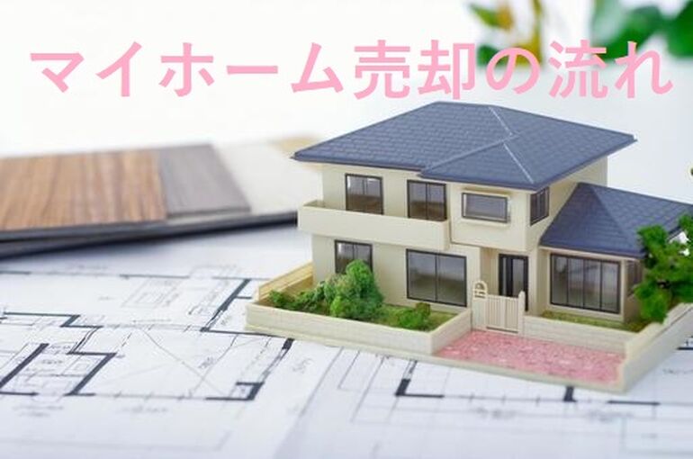 マイホーム売却の流れ