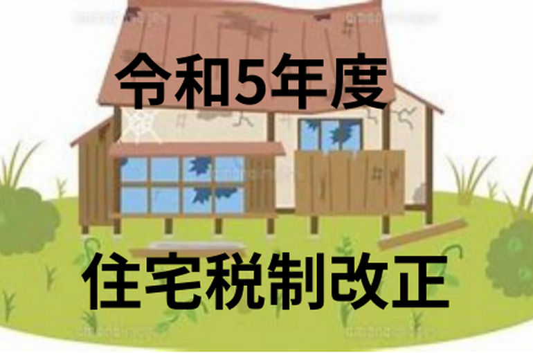 令和5年度　住宅税制改正