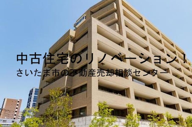 中古住宅のリノベーション