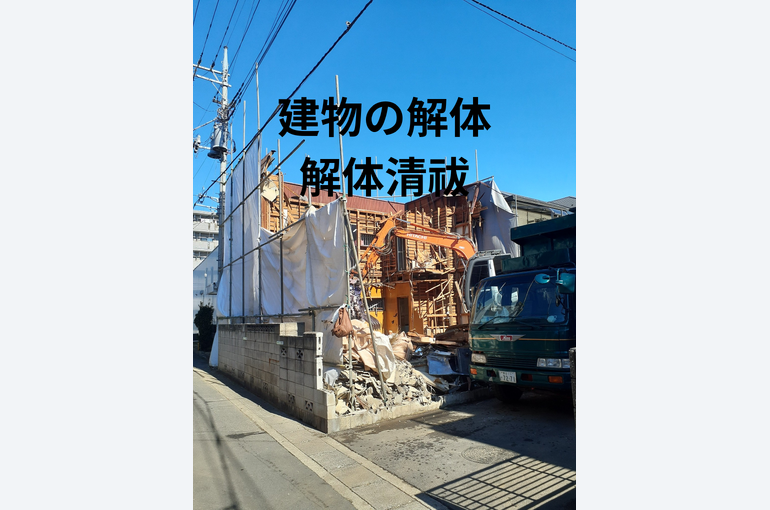 建物の解体