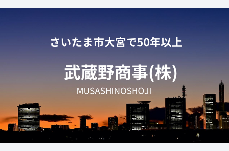 さいたま市で50年以上　画像