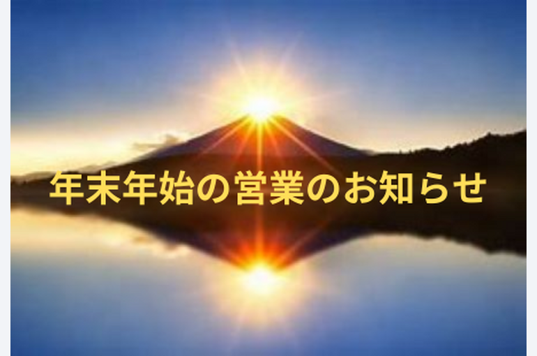 年末年始の営業のお知らせ