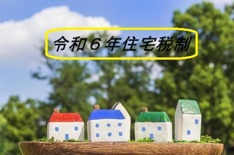 令和６年住宅税制