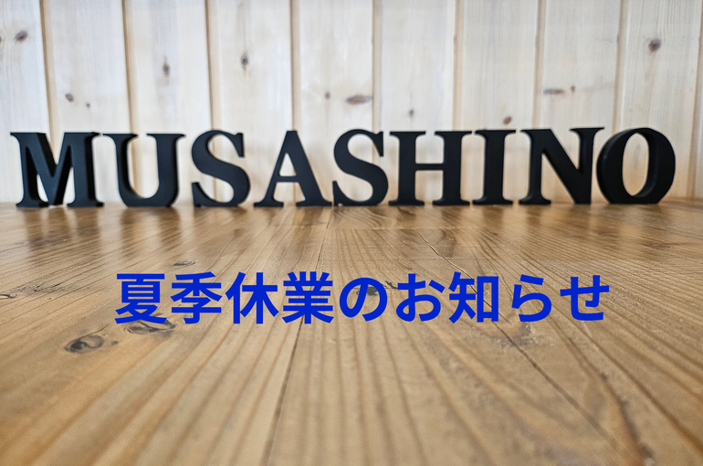 夏季休業のお知らせ