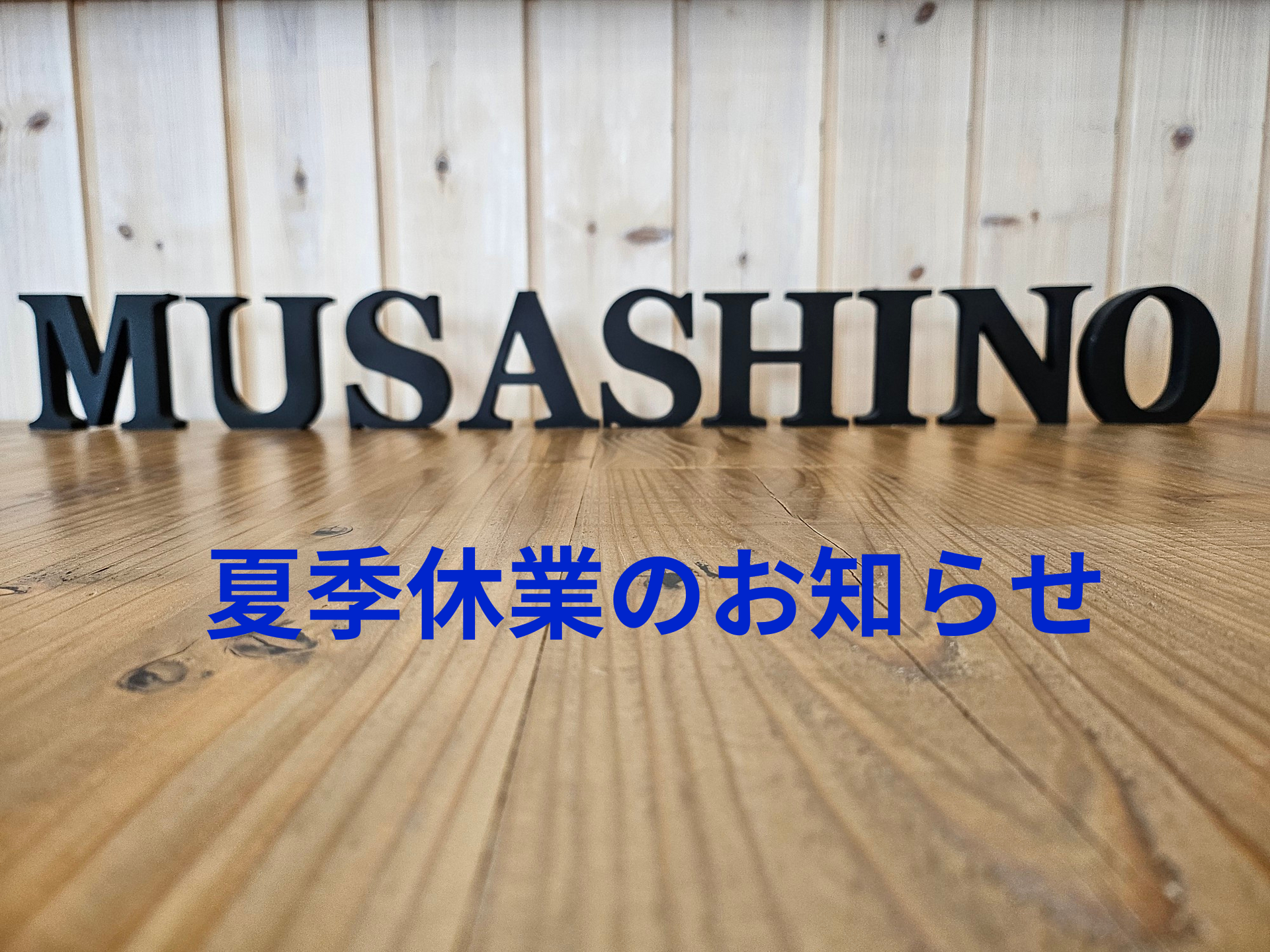 夏季休業のお知らせ