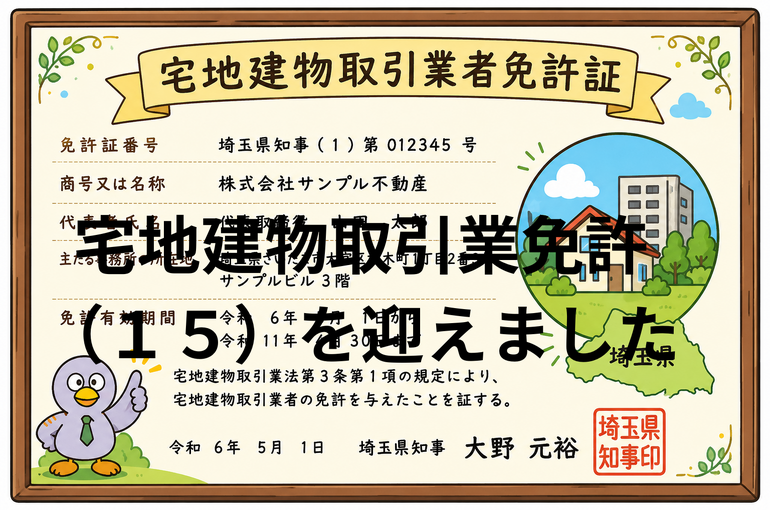 宅地建物取引業免許 （１５）を迎えました