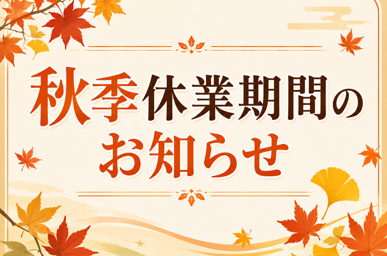 秋季休業期間のお知らせ