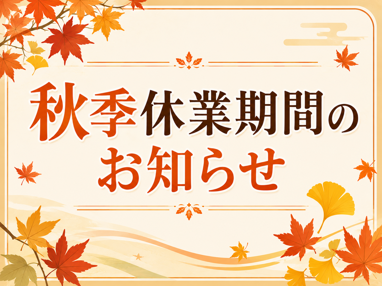 秋季休業期間のお知らせ