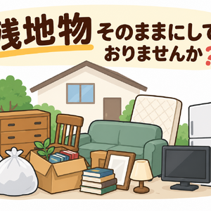 「残置物そのままにしておりませんか」イラスト