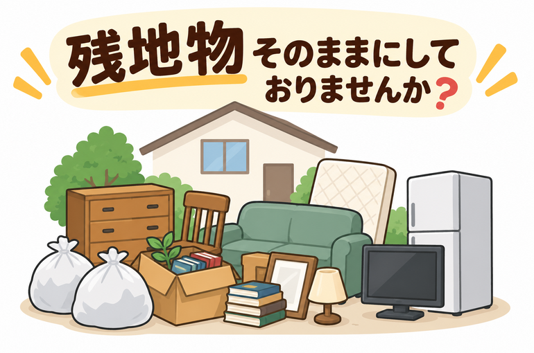 「残置物そのままにしておりませんか」イラスト
